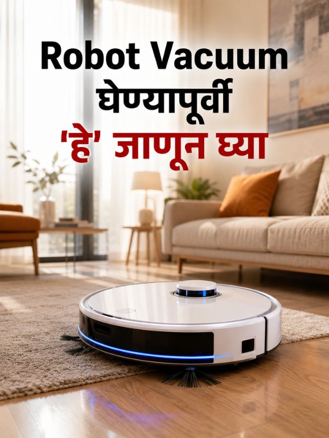 Robot Vacuum प्रत्येक घरासाठी योग्य आहे का?