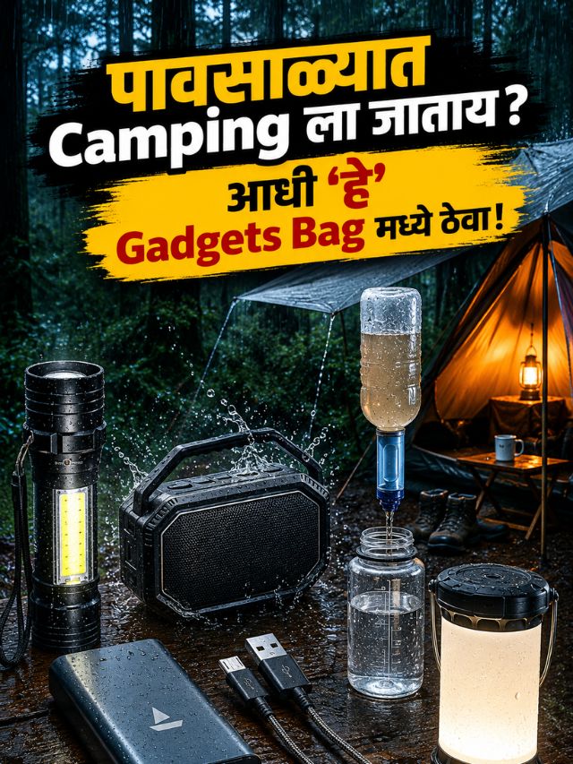 पावसाळ्यात Camping ला जाताय? आधी 'हे' Gadgets Bag मध्ये ठेवा!