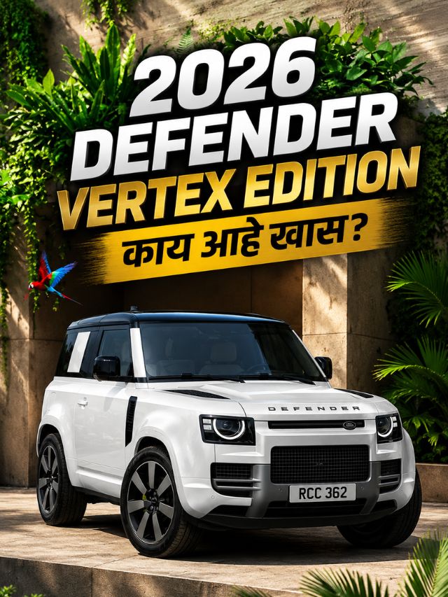 2026 Defender Vertex Edition; या 7 फीचर्समुळे बनली आणखी खास