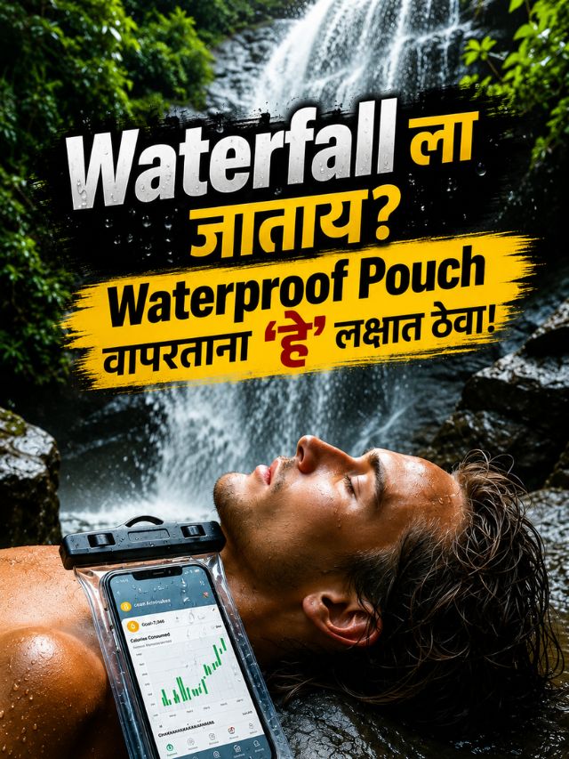 Waterfall ला जाताय? Waterproof Pouch वापरताना 'हे' लक्षात ठेवा!