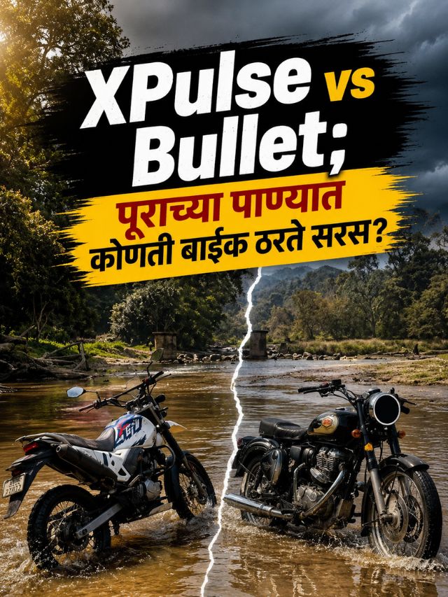 XPulse vs Bullet; पूराच्या पाण्यात कोणती बाईक ठरते सरस?