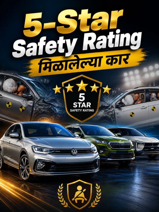 या आहेत 5-Star Safety Rating मिळालेल्या सर्वात सुरक्षित कार!