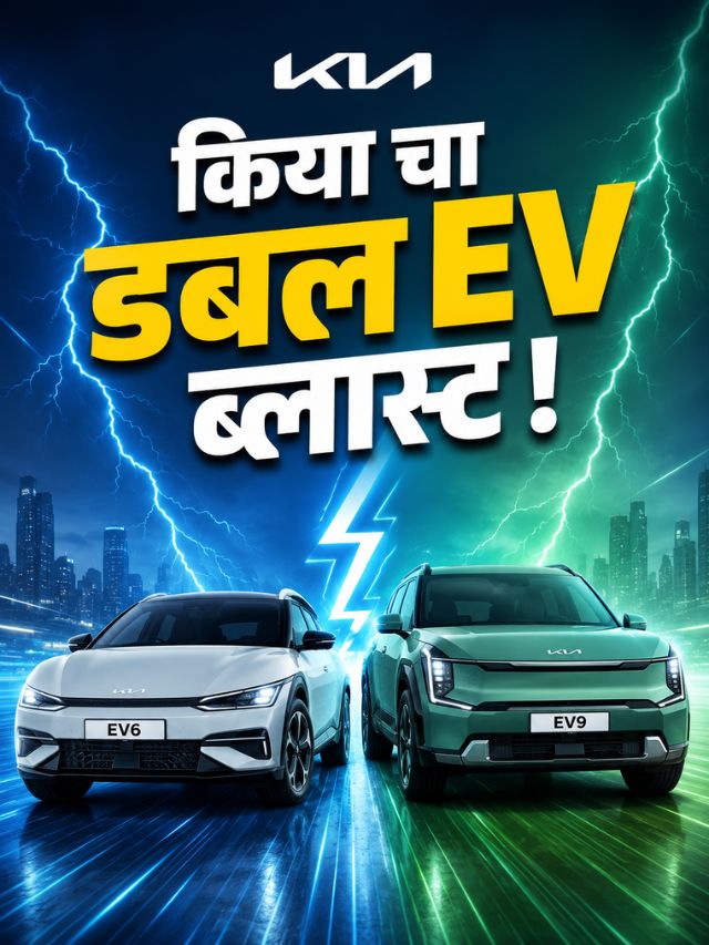 Kia चा डबल धमाका! EV मार्केटमध्ये दमदार एँट्री; डायरेक्ट ७ सीटर घेऊन येणार