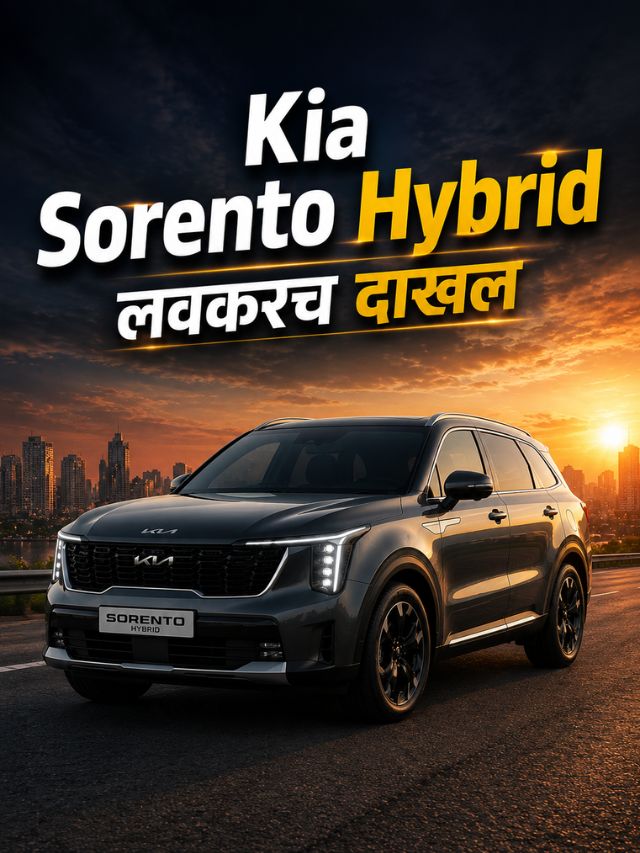कियाची Sorento Hybrid येतेय! Skoda Kodiaq आणि Jeep Meridian ला देणार टक्कर
