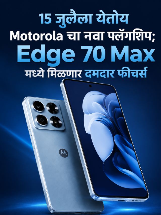 15 जुलैला येतोय Motorola चा नवा फ्लॅगशिप; Edge 70 Max मध्ये मिळणार दमदार फीचर्स