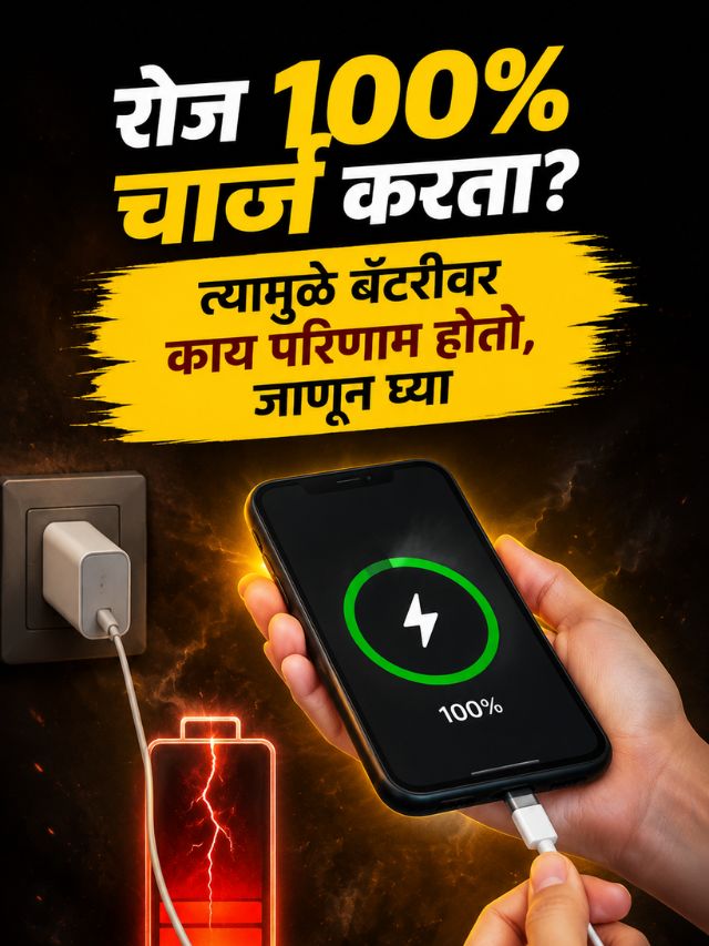 रोज 100% चार्ज करता? त्यामुळे बॅटरीवर काय परिणाम होतो, जाणून घ्या