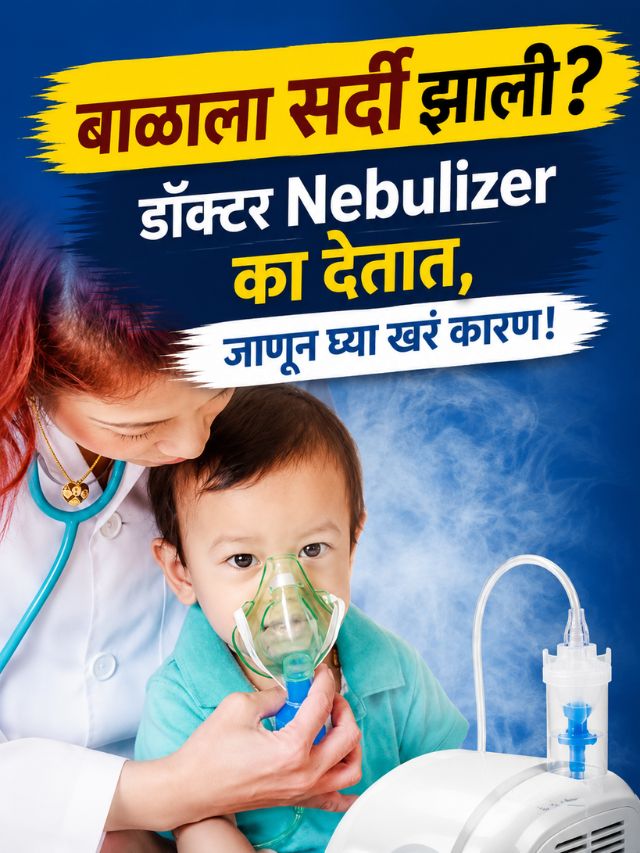 बाळाला सर्दी झाली? डॉक्टर Nebulizer का देतात, जाणून घ्या खरं कारण!