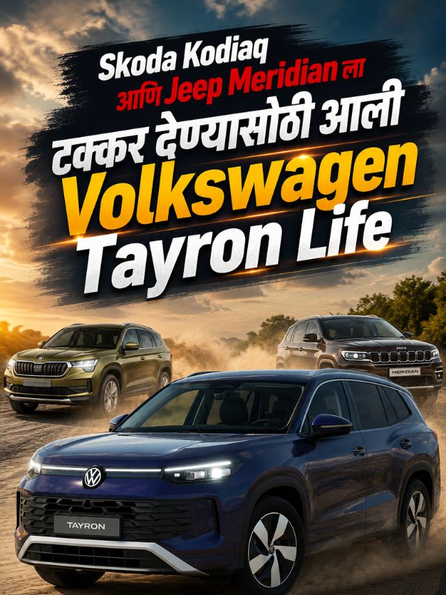 Skoda Kodiaq आणि Jeep Meridian ला टक्कर देण्यासाठी आली Volkswagen Tayron Life