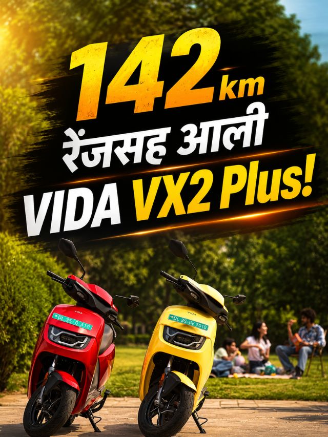 142 किमी रेंजसह आली VIDA VX2 Plus! जाणून घ्या काय आहे खास