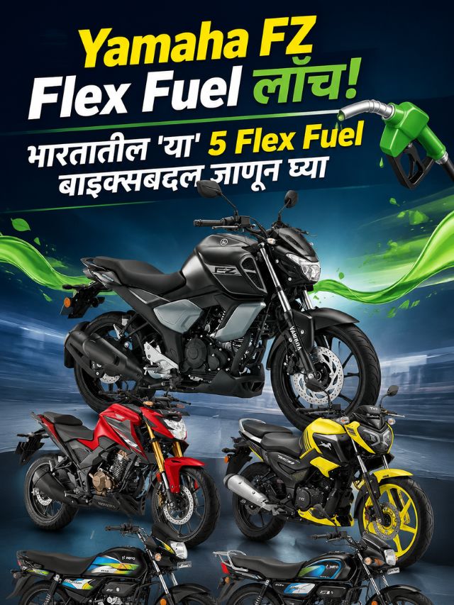 Yamaha FZ Flex Fuel लाँच! भारतातील 'या' 5 Flex Fuel बाइक्सबद्दल जाणून घ्या