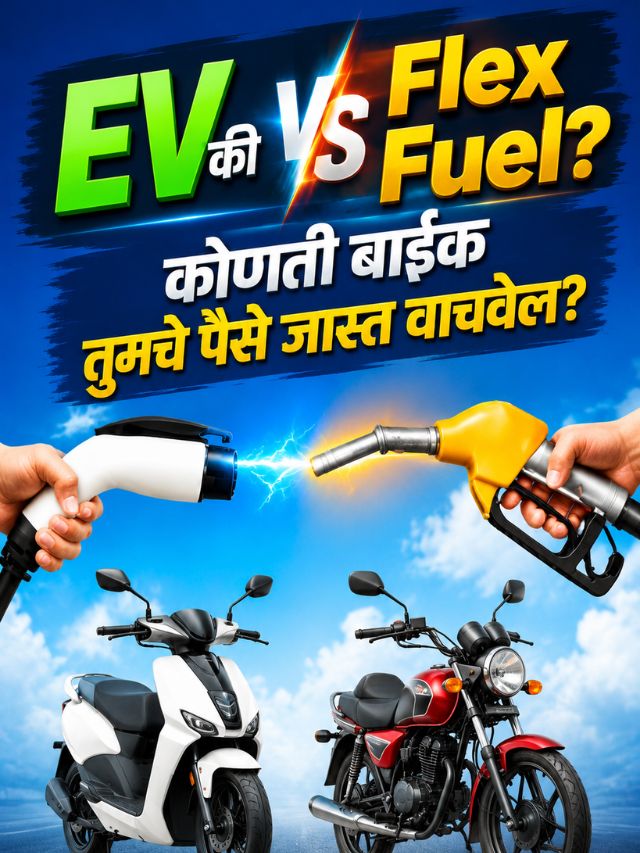 EV की Flex Fuel? कोणती बाईक तुमचे पैसे जास्त वाचवेल?