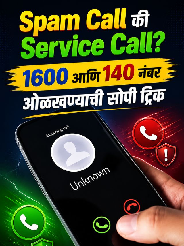 Spam Call की Service Call? 1600 आणि 140 नंबर ओळखण्याची सोपी ट्रिक
