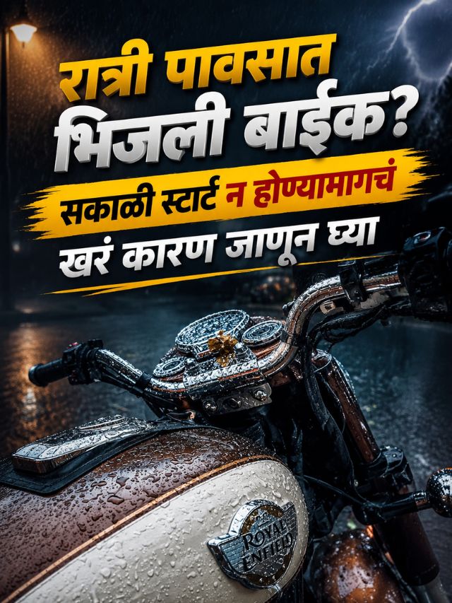 रात्री पावसात भिजली बाईक? सकाळी स्टार्ट न होण्यामागचं खरं कारण जाणून घ्या
