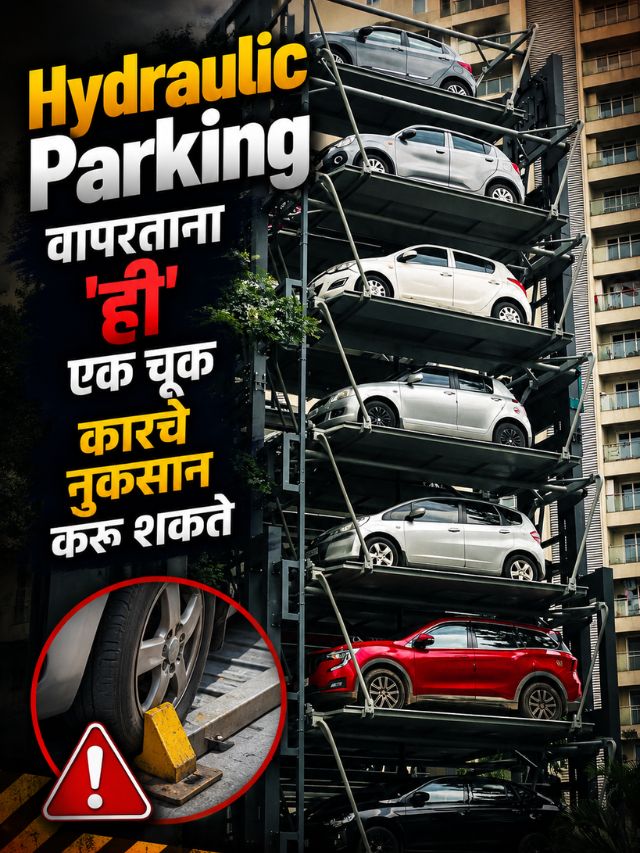 Hydraulic Parking वापरताना 'ही' एक चूक कारचे नुकसान करू शकते
