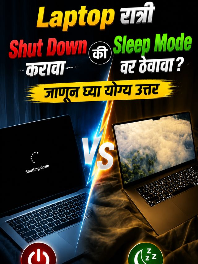 Laptop रात्री Shut Down करावा की Sleep Mode वर ठेवावा? जाणून घ्या योग्य उत्तर