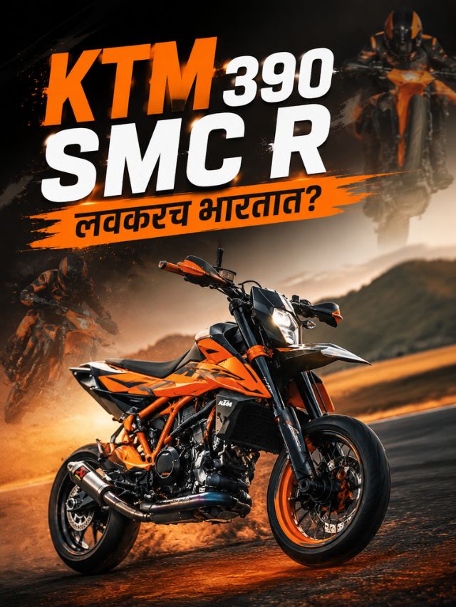 KTM 390 SMC R लवकरच भारतात? दमदार Supermoto बाईकमध्ये आहेत जबरदस्त फीचर्स