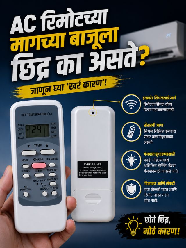 AC रिमोटच्या मागील छोट्या छिद्राचं खरं काम काय?