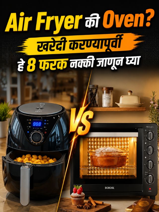 Air Fryer की Oven? खरेदी करण्यापूर्वी हे 8 फरक नक्की जाणून घ्या