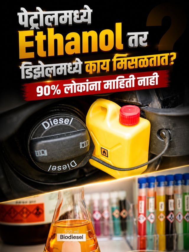 पेट्रोलमध्ये Ethanol तर डिझेलमध्ये काय मिसळतात? 90% लोकांना माहिती नाही