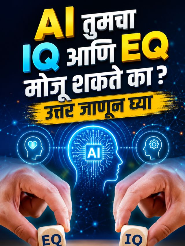 AI तुमचा IQ आणि EQ मोजू शकते का? उत्तर जाणून घ्या