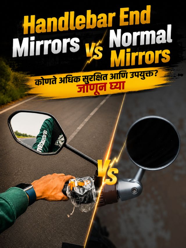 Handlebar End Mirrors vs Normal Mirrors; कोणते अधिक सुरक्षित आणि उपयुक्त? जाणून घ्या