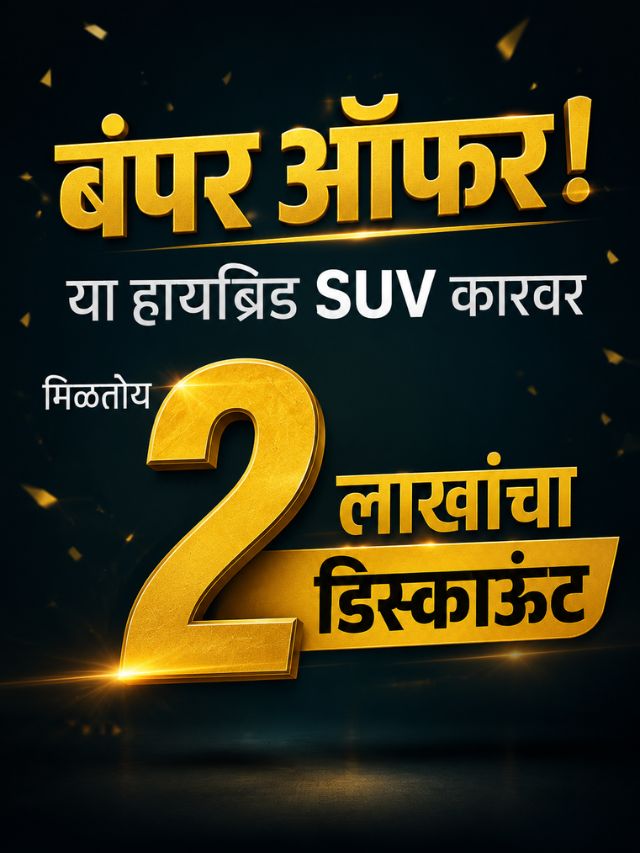 बंपर ऑफर! Maruti च्या या हायब्रिड SUV कारची चलती; मिळतोय २ लाखांचा डिस्काऊंट
