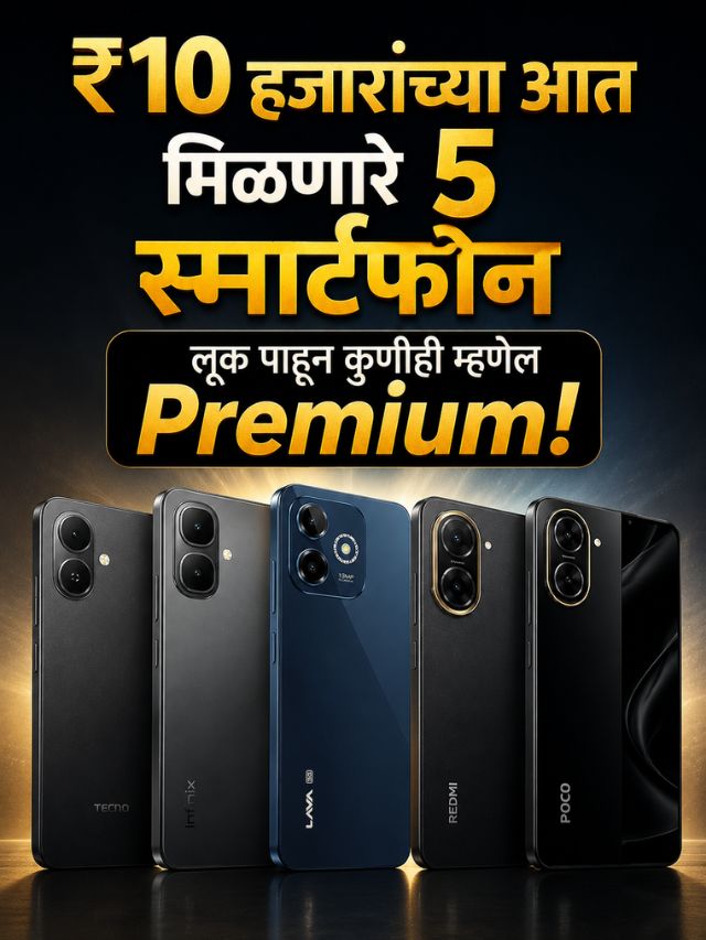 ₹10 हजारांच्या आत मिळणारे 5 स्मार्टफोन; लूक पाहून कुणीही म्हणेल Premium!