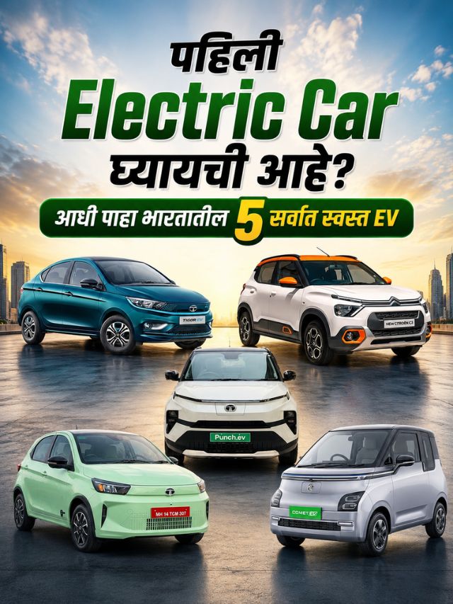 पहिली Electric Car घ्यायची आहे? आधी पाहा भारतातील 5 सर्वात स्वस्त EV