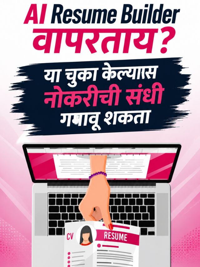 AI Resume Builder वापरताय? या चुका केल्यास नोकरीची संधी गमावू शकता