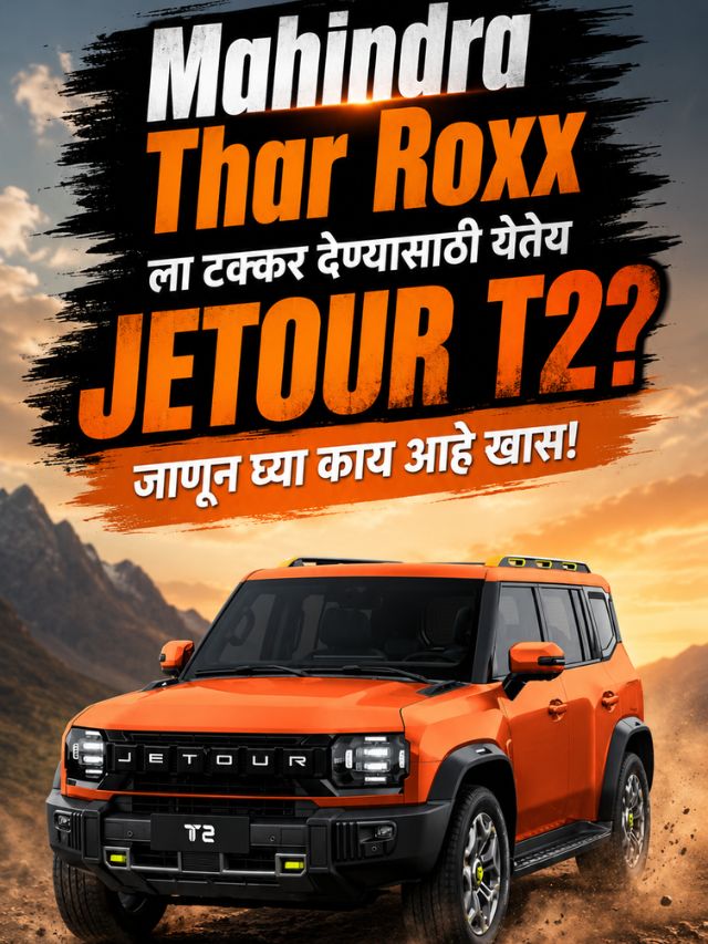 Mahindra Thar Roxx ला टक्कर देण्यासाठी येतेय JETOUR T2? जाणून घ्या काय आहे खास!
