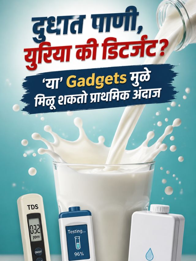 दुधात पाणी, युरिया की डिटर्जंट? 'या' Gadgets मुळे मिळू शकतो प्राथमिक अंदाज