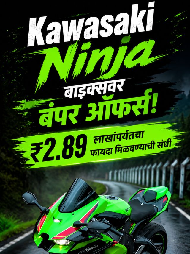 Kawasaki Ninja बाइक्सवर बंपर ऑफर्स! ₹2.89 लाखांपर्यंतचा फायदा मिळवण्याची संधी