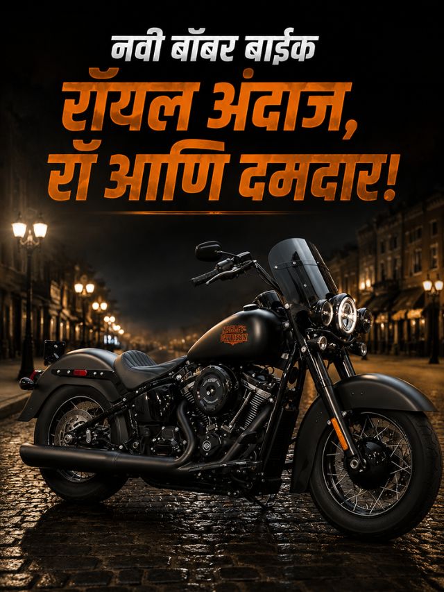 1923cc इंजिनसह नव्या बॉबर बाईकची दमदार एँट्री