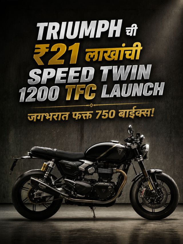 Triumph ची ₹21 लाखांची Speed Twin 1200 TFC लॉन्च; जगभरात फक्त 750 बाइक्स!