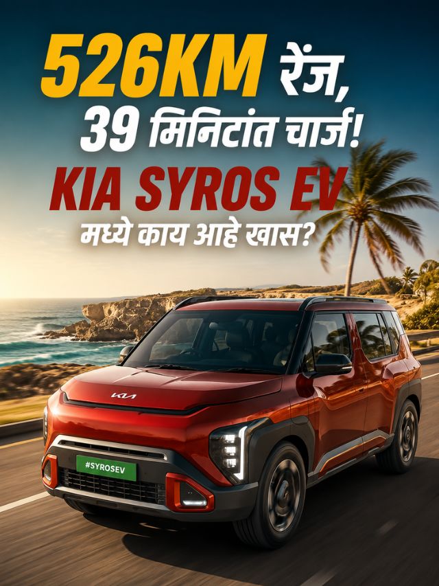 526KM रेंज, 39 मिनिटांत चार्ज! Kia Syros EV मध्ये काय आहे खास?