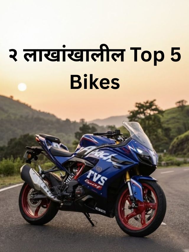 २ लाखांखालील Top 5 Bikes; स्टाइल, पॉवर आणि व्हॅल्यू फॉर मनीचा जबरदस्त कॉम्बिनेशन!