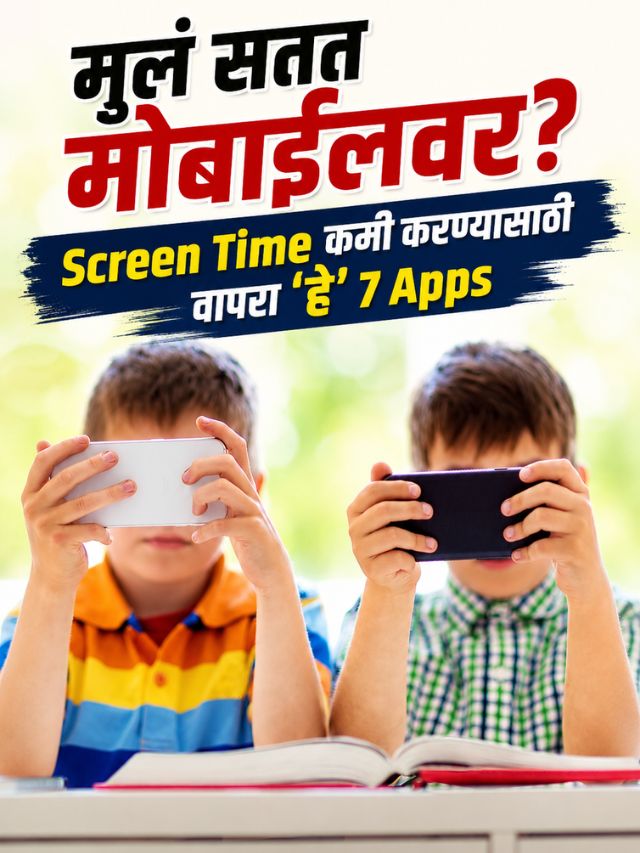 मुलं सतत मोबाईलवर? Screen Time कमी करण्यासाठी वापरा 'हे' 7 Apps