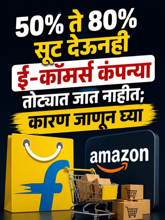 50% ते 80% सूट देऊनही ई-कॉमर्स कंपन्या तोट्यात जात नाहीत; कारण जाणून घ्या