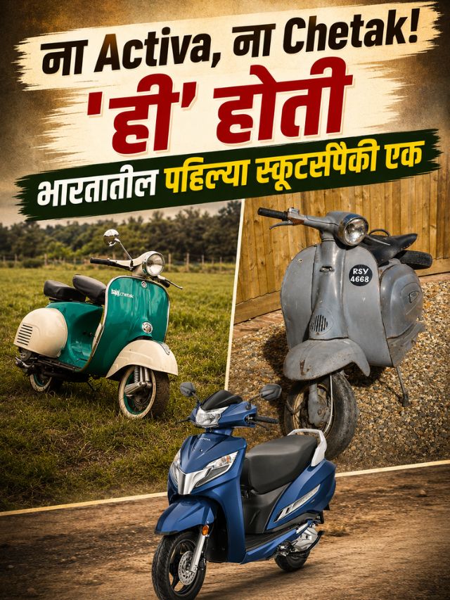 ना Activa, ना Chetak! 'ही' होती भारतातील पहिल्या स्कूटर्सपैकी एक