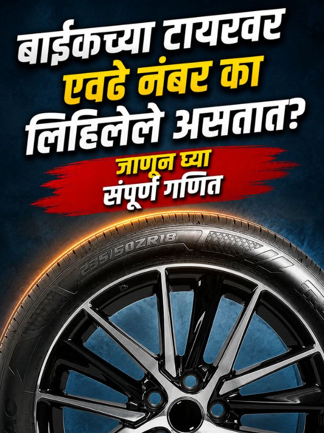 बाईकच्या टायरवर एवढे नंबर का लिहिलेले असतात? जाणून घ्या संपूर्ण गणित