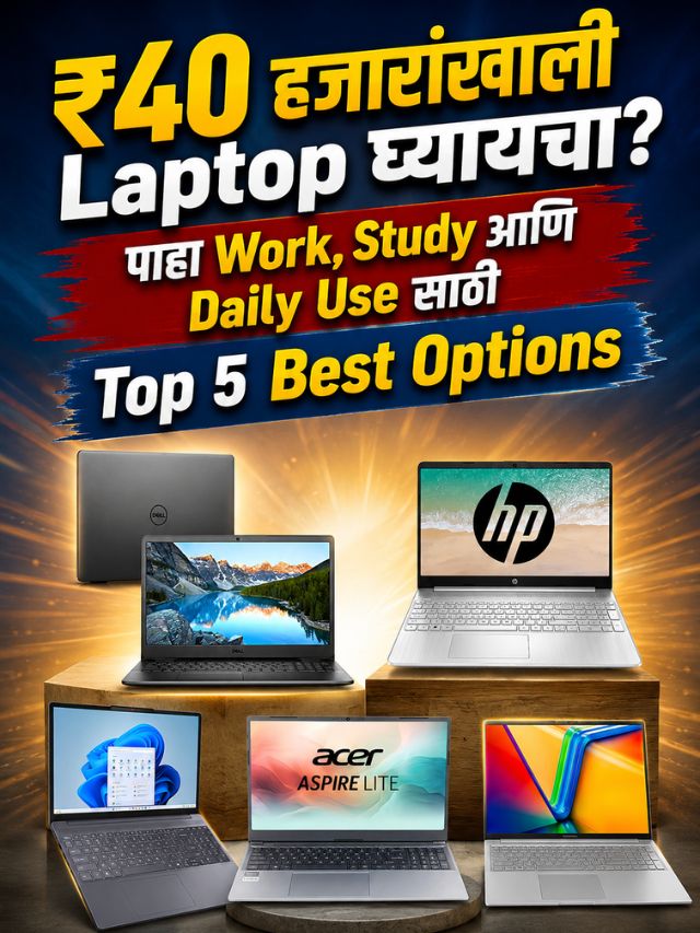 ₹40 हजारांखाली Laptop घ्यायचा? पाहा Work, Study आणि Daily Use साठी Top 5 Best Options