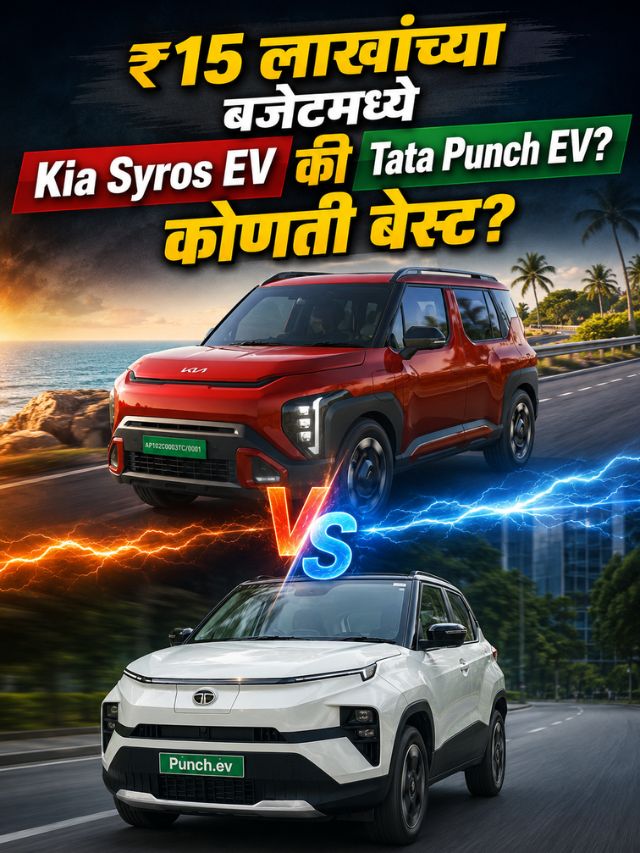 ₹15 लाखांच्या बजेटमध्ये Kia Syros EV की Tata Punch EV? कोणती बेस्ट?