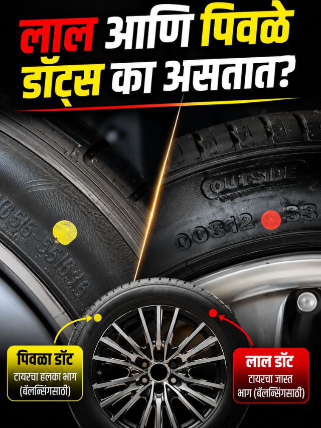बाईकच्या टायरवर लाल आणि पिवळे डॉट्स का असतात? 90% रायडर्सना माहिती नसतं!