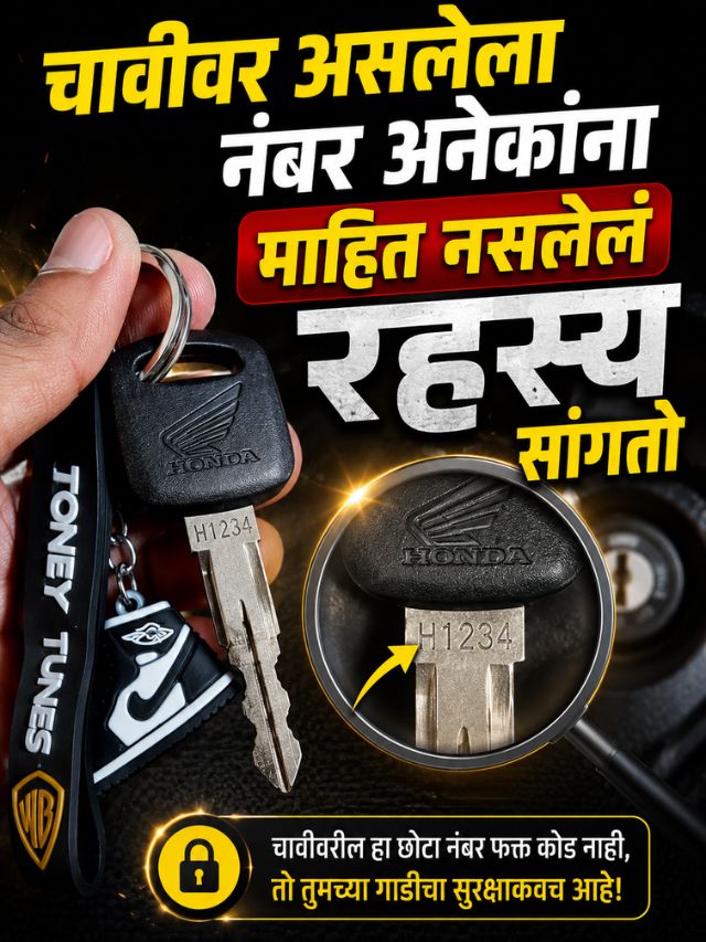 बाईकच्या चावीवर दिलेला नंबर कशासाठी असतो? हरवली तरी होऊ शकतो  फायदा!