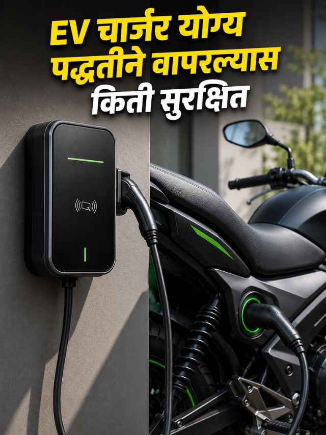 Portable EV Charger वापरणं सुरक्षित आहे का? खरेदीपूर्वी जाणून घ्या या गोष्टी