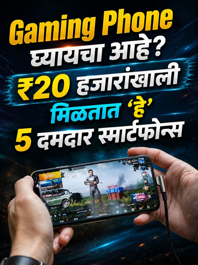 Gaming Phone घ्यायचा आहे? ₹20 हजारांखाली मिळतात 'हे' 5 दमदार स्मार्टफोन्स
