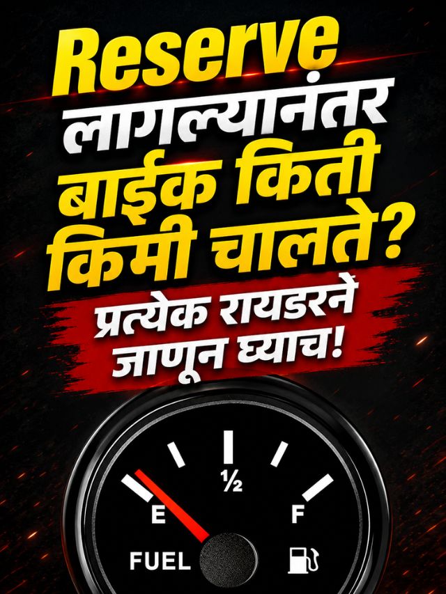 Reserve लागल्यानंतर बाइक किती किमी चालते? प्रत्येक रायडरने जाणून घ्याच!