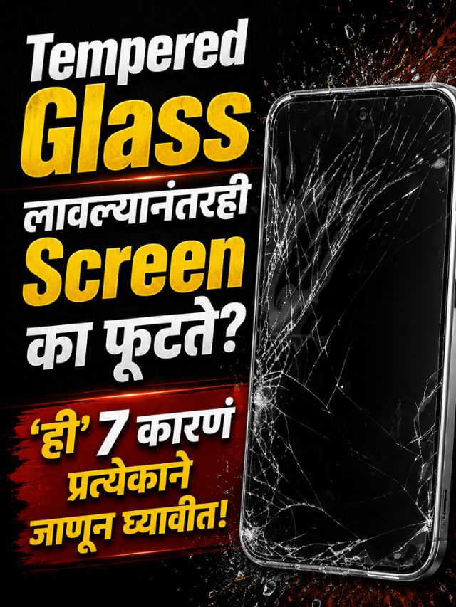 Tempered Glass लावल्यानंतरही Screen का फुटते? 'ही' 7 कारणं प्रत्येकाने जाणून घ्यावीत!