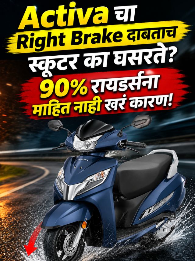 Activa चा Right Brake दाबताच स्कूटर का घसरते? 90% रायडर्सना माहित नाही खरं कारण!