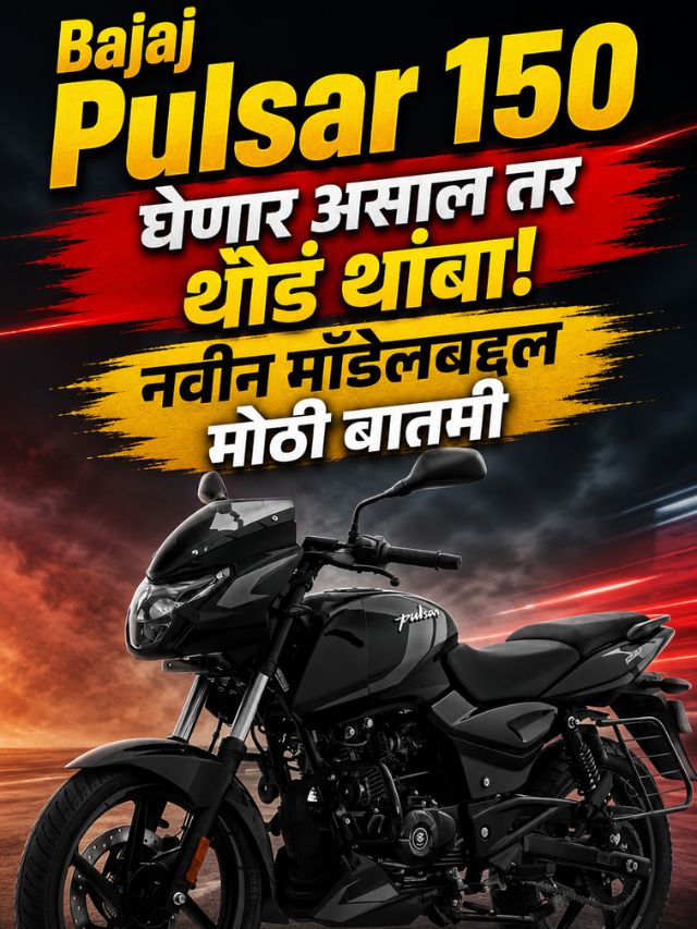 Bajaj Pulsar 150 घेणार असाल तर थोडं थांबा! नवीन मॉडेलबद्दल मोठी बातमी